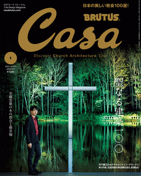 Casa Brutus #273, Casa Brutus Magazine, Casa Brutus Issue 273